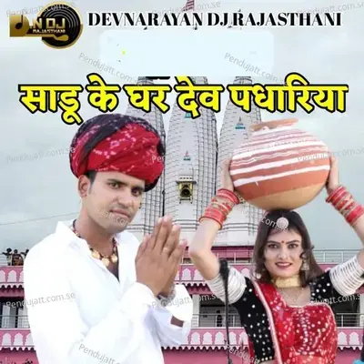 Sadhu K Ghar Dev Padhariya - Bheru Lal Gurjar album cover 