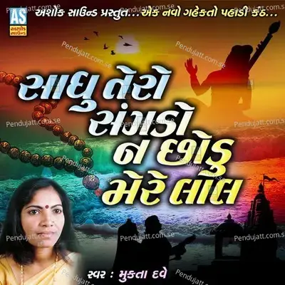 Sadhu Tero Sangdo Na Chhodu Mere Lal - Mukta Dave album cover 