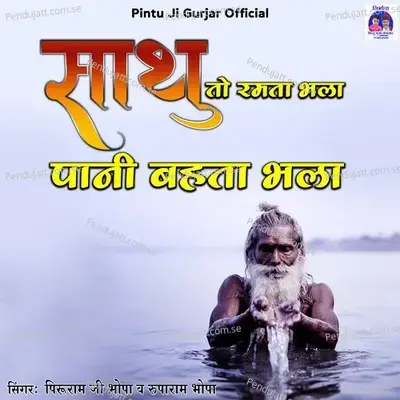 Sadhu To Ramta Bhala Pani Behta Bhala - Peeruram JI Bhopa album cover 