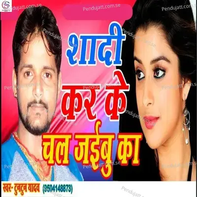 Sadi Kar Ke Chal Jaibu Ka - Tuntun Yadav album cover 