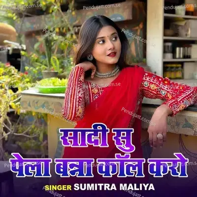 Sadi Su Pela Banna Call Karo - Sumitra Maliya album cover 