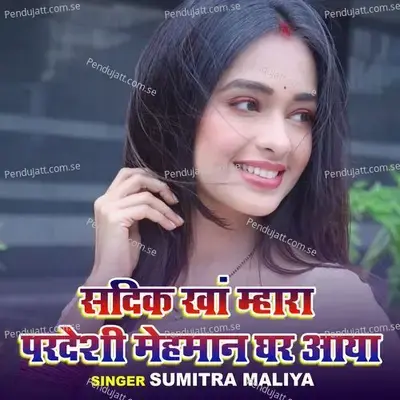 Sadik Khan Mhara Pardeshi Mehman Ghar Aaya - Sumitra Maliya album cover 