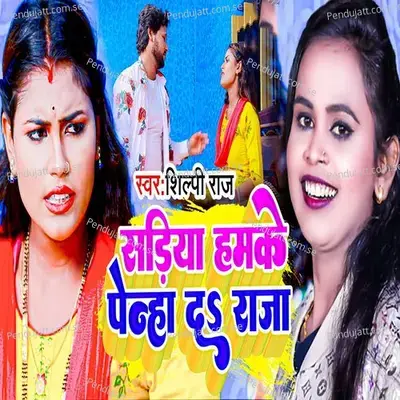 Sadiya Hamke Pinha Da Raja - Shilpi Raj album cover