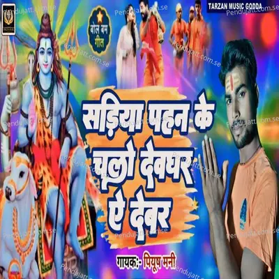 Sadiya Pahan Ke Chalo Devghar Ae Devar - Piyush Mani album cover 