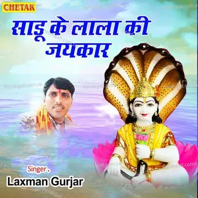 Sadu Ke Lala Ki Jaikar - Laxman Gurjar album cover 