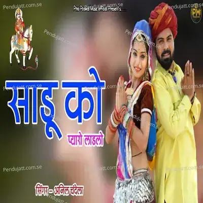 Sadu Ko Pyaro Ladalo - Anil Chandela