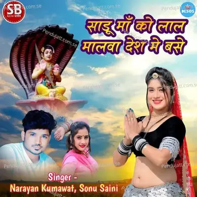 Sadu Ma Ko Lal Malwa Desh Me Base - Narayan Kumawat album cover 