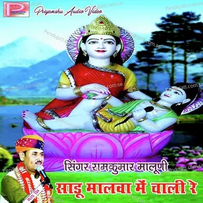 Sadu Malawa Mai Chali Re - Ramkumar Maluni