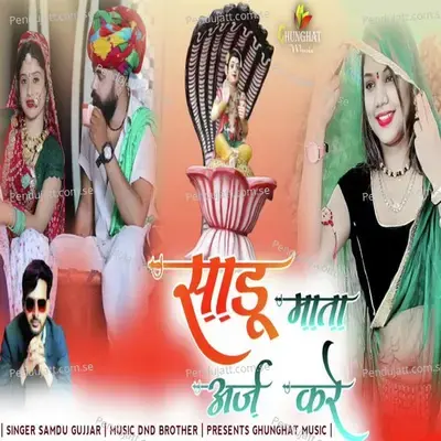 Sadu Mata Araj Kare - Samdu Gurjar album cover 