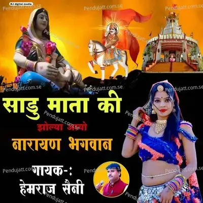 Sadu Mata Ki Jolya Me Aayo Devji - Hemraj Saini album cover 