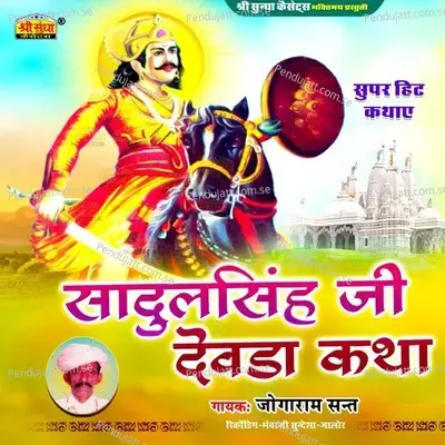 Sadulsingh Ji Devda Katha - Jogaram Sant cover album