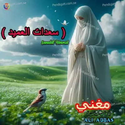 Saeadat Aleamid - Ali Abbas album cover 