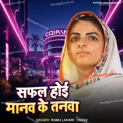 Safal Hoi Manaw Ke Tanwa - Ramu Lahari Yadav