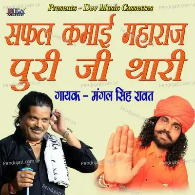 Safal Kemai Maharaj Puri Ji Thari - Mangal Singh Rawat album cover 