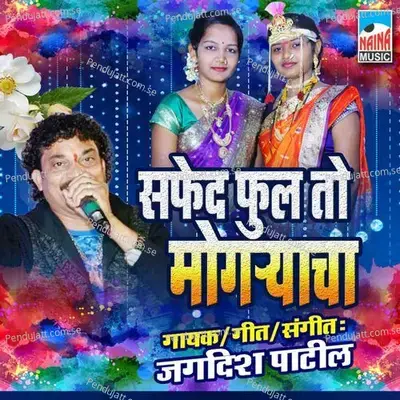 Safed Phool To Mogaryacha - Jagdish Patil album cover 