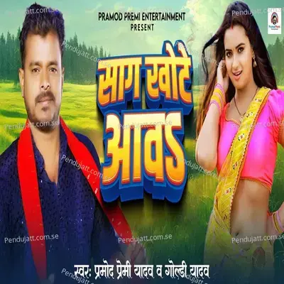 Sag Khote Awa - Pramod Premi Yadav album cover 