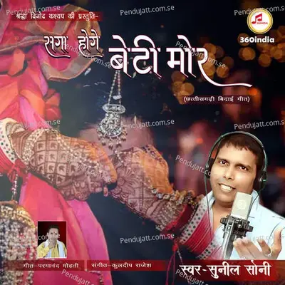 Saga Hoge Beti Mor - Sunil Soni album cover 