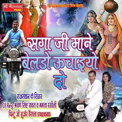 Saga Ji Mane Belado Uchaiyo Do - Shravan Singh Rawat album cover 