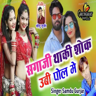 Saga Ji Thaki Shok Ubi Pol Me - Samdu Gurjar album cover 