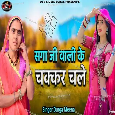 Saga Ji Vali Ke Chakkar Chale - Durga Meena album cover 