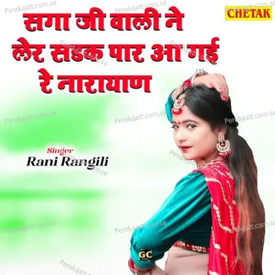 Saga Ji Wali Ne Ler Sadak Paar Aa Gayi Re Narayan - Rani Rangili album cover 
