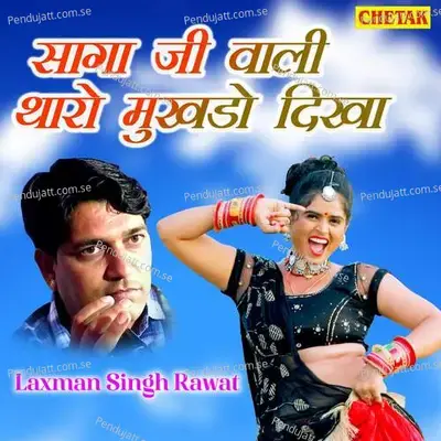 Saga Ji Wali Tharo Mukhado Dikha - Laxman Singh Rawat album cover 