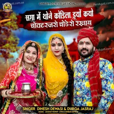 Saga Me Thone Kodila Iyo Kayo Chovat Rajro Chode Ro Rakhay - Dinesh Dewasi