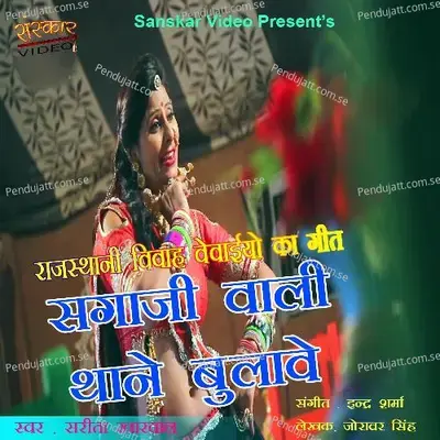 Sagaaji Wali Thane Bulave - Sarita Kharwal album cover 
