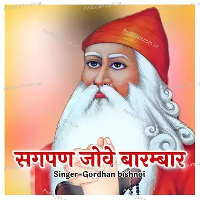 Sagapan Jowe Barambar - Gordhan Bishnoi album cover 