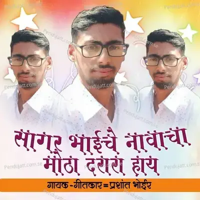 Sagar Bhaiche Navacha - Sagar Patil album cover 