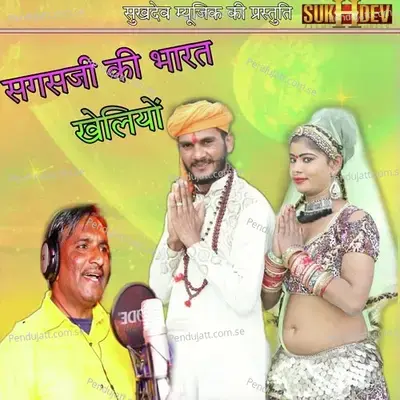 Sagasji Ki Bharat Kheliyo - Ratan Singh Rawat album cover 