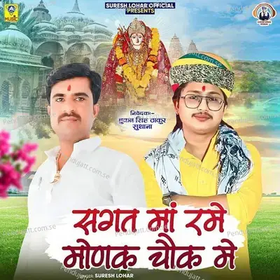 Sagat Ma Rame Monak Chok Me - Suresh Lohar album cover 