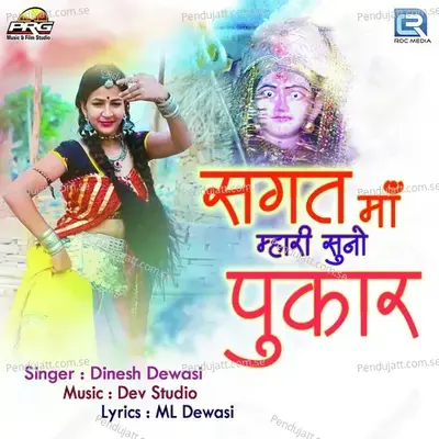 Sagat Maa Mhari Suno Pukar - Dinesh Dewasi album cover 