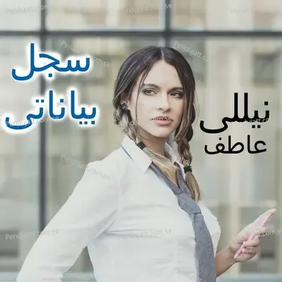 Sagel Bayanati - Nelly Atef album cover 