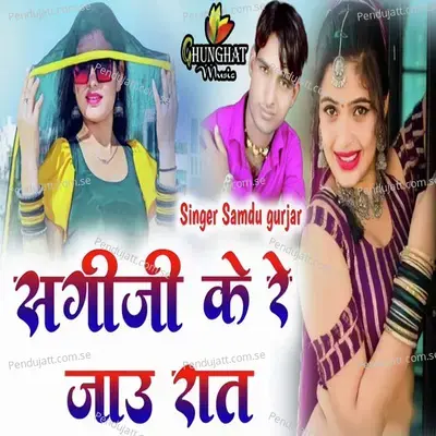 Sagi Ji Ke Re Jau Raat - Samdu Gurjar album cover 