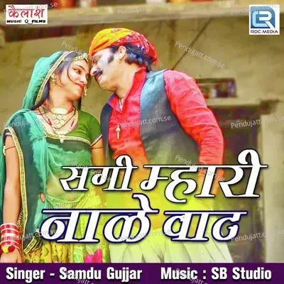 Sagi Mhari Naale Vaat - Samdu Gurjar