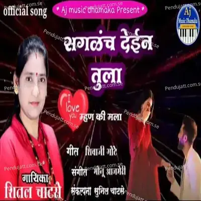 Saglach Dein Tula I Love You Mhan Ki Mala - Shital Chatase album cover 