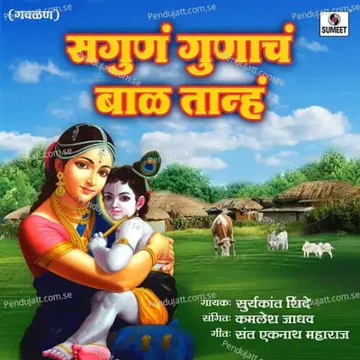 Sagun Gunacha Bal Tanha - Suryakant Shinde album cover 