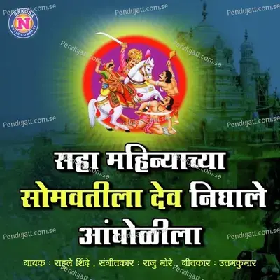 Saha Mahinyachya Somvatila Dev Nighale Angholila - Rahul Shinde album cover 