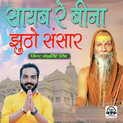 Saheb Re Bina Jhuto Sansar - Mahendra Singh Rathore album cover 