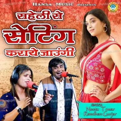 Saheli Se Setting Karaye Jaungi - Ramdhan Gurjar album cover 