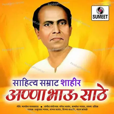 Sahitya Samrat Lokshahir Annabhau Saathe - Shakuntala Jadhav