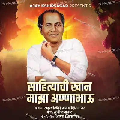 Sahityachi Khaan Majha Annabhau - Rahul Shinde album cover 