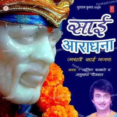 Shirdi He Tirthaskhetra Jhale - Ajit Kadkade album cover 