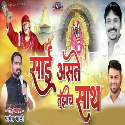 Sai Aste Tujhich Sath - Parmesh Mali album cover 