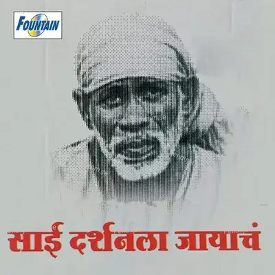 Saibabanchya Udiche - Vaishali Samant album cover 