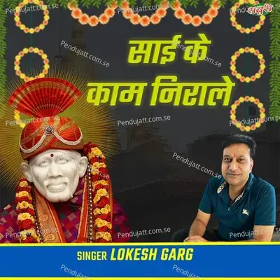 Sai Ke Kaam Nirale - Lokesh Garg album cover 