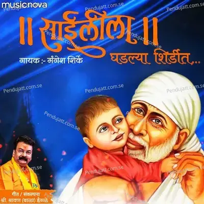 Sai Bhajan - Sai Leela Ghadlaya Shirdit - Mangesh Shirke album cover 