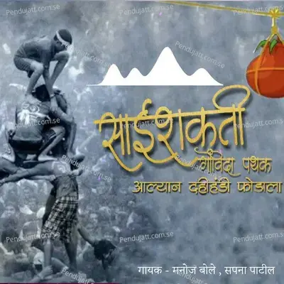 Sai Shakti Govinda Pathak Aailyan Dahihandi Fodayla - Manoj Bole album cover 