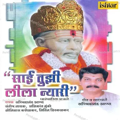 Sai Tujhi Leela Nyari - Various Artists cover album